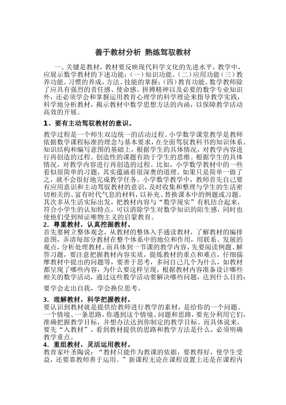 善于教材分析熟练驾驭教材_第1页