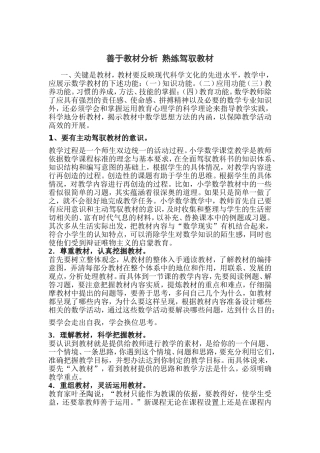 善于教材分析熟练驾驭教材