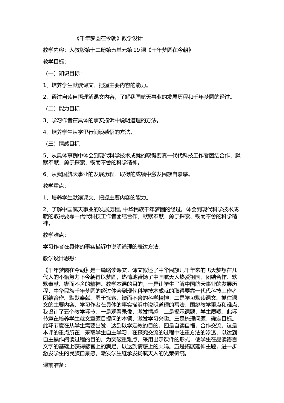《千年梦圆在今朝》教学设计_第1页