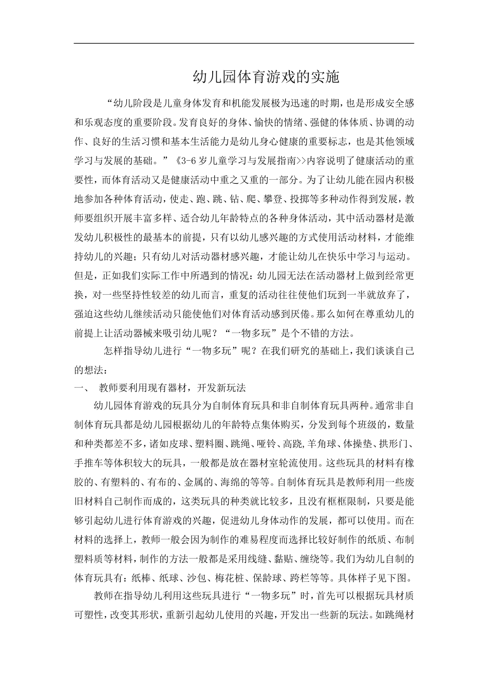 幼儿园体育游戏的实施_第1页