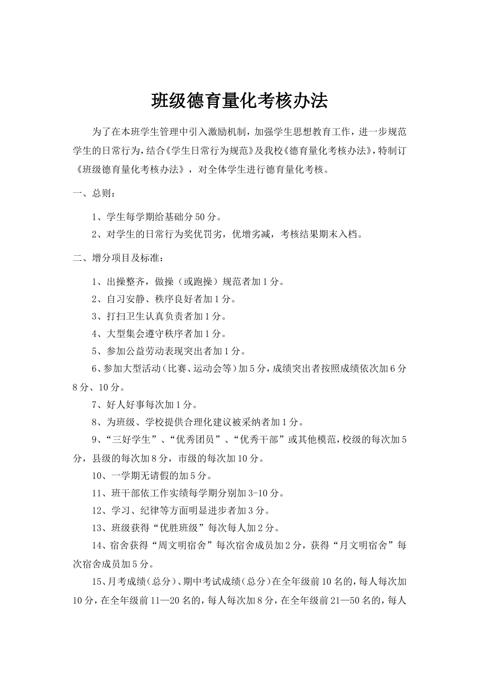 班级德育量化考核办法_第1页