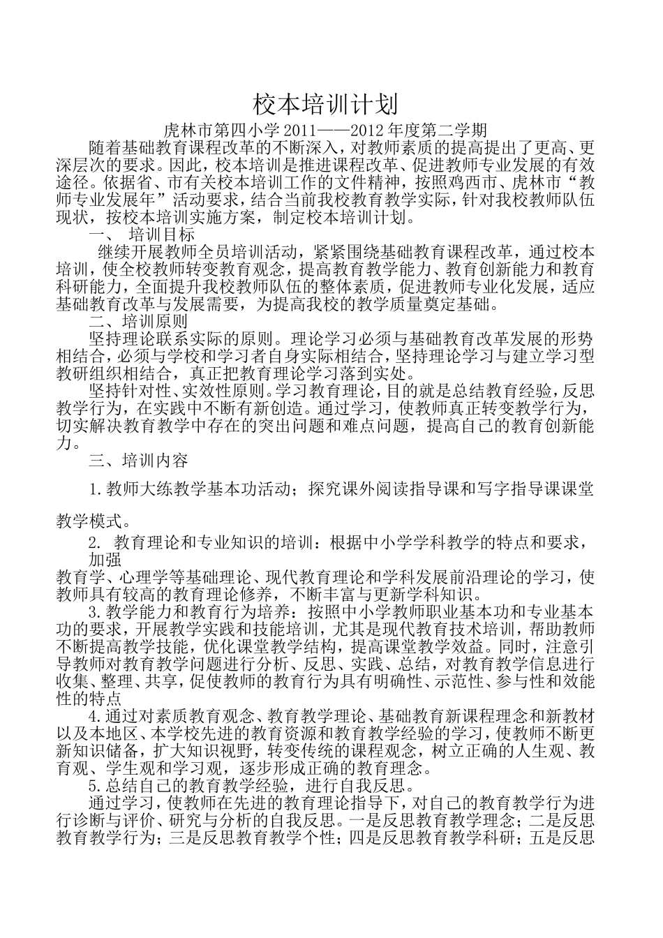 教师培训计划20123_第1页