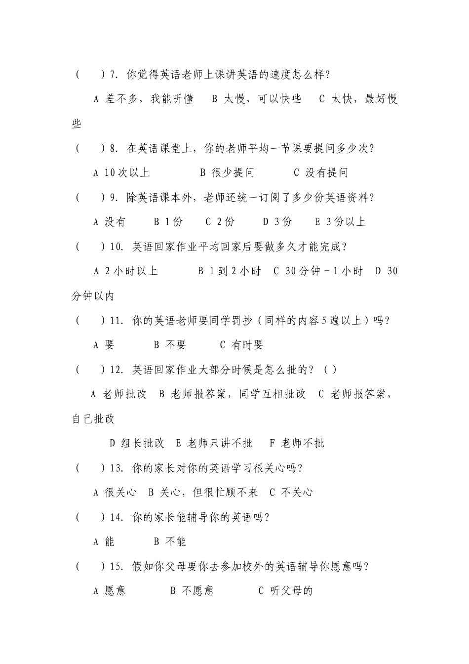 英语课堂教学调查问卷_第2页