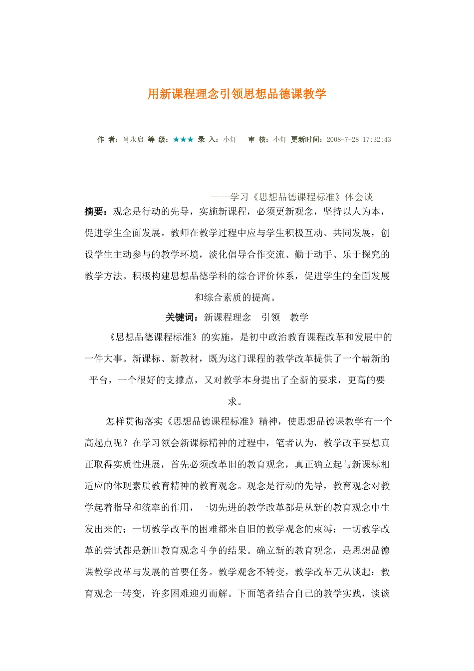 用新课程理念引领思想品德课教学_第1页