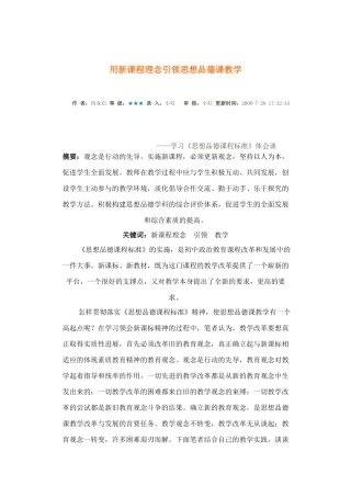 用新课程理念引领思想品德课教学
