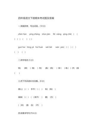 四年级语文下册期末考试题及答案