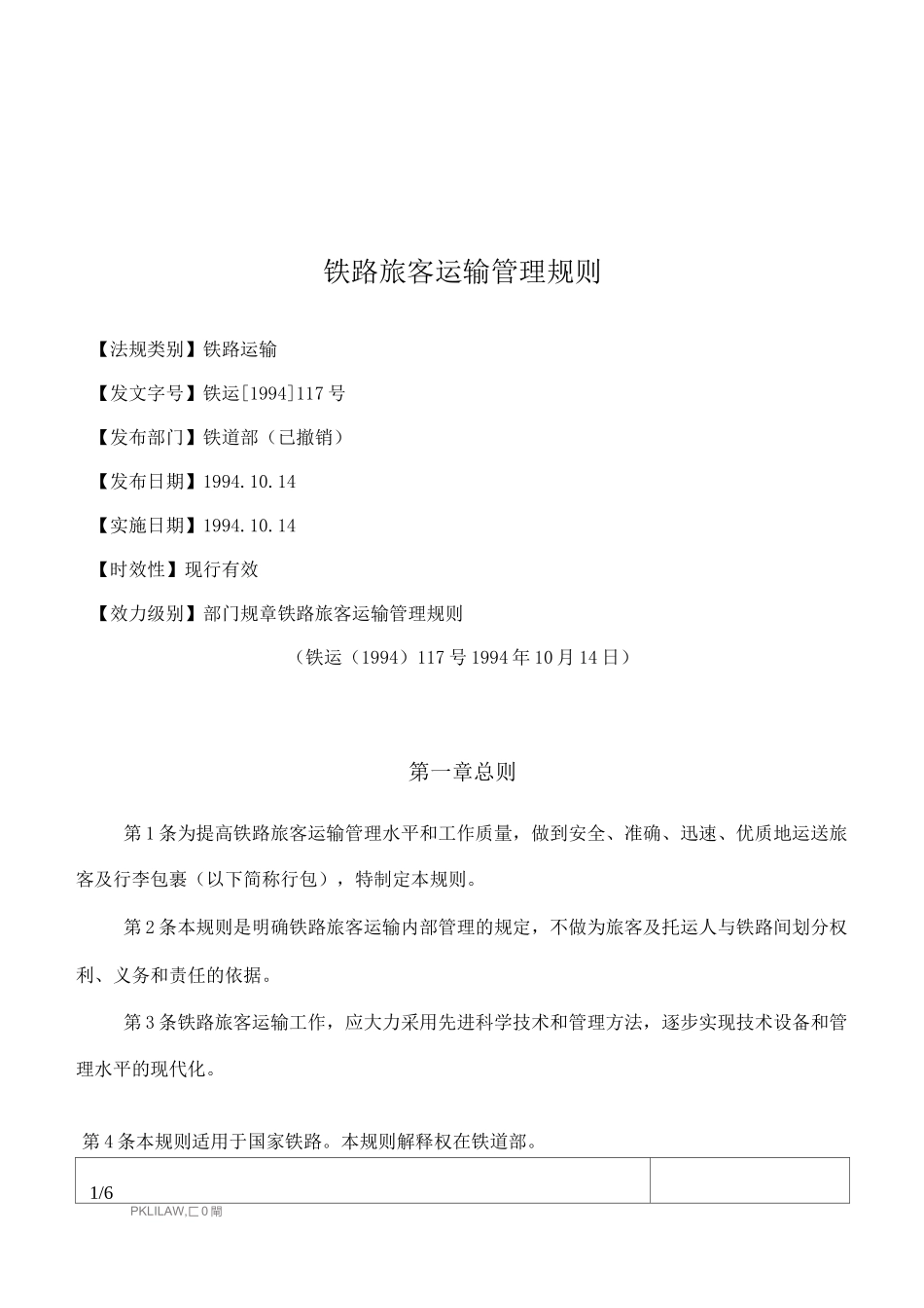 铁路旅客运输管理规则_第1页