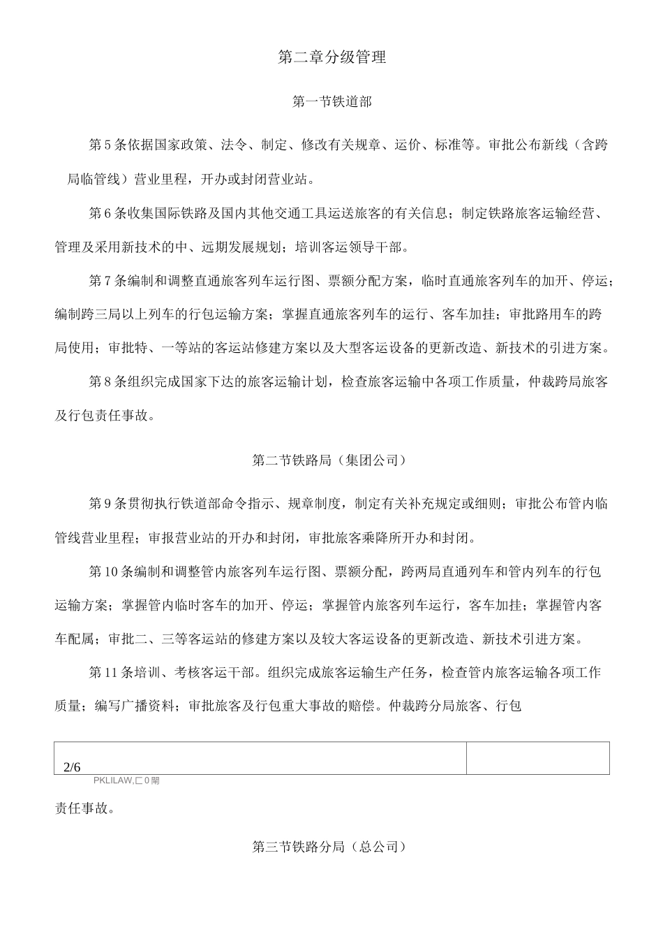 铁路旅客运输管理规则_第2页
