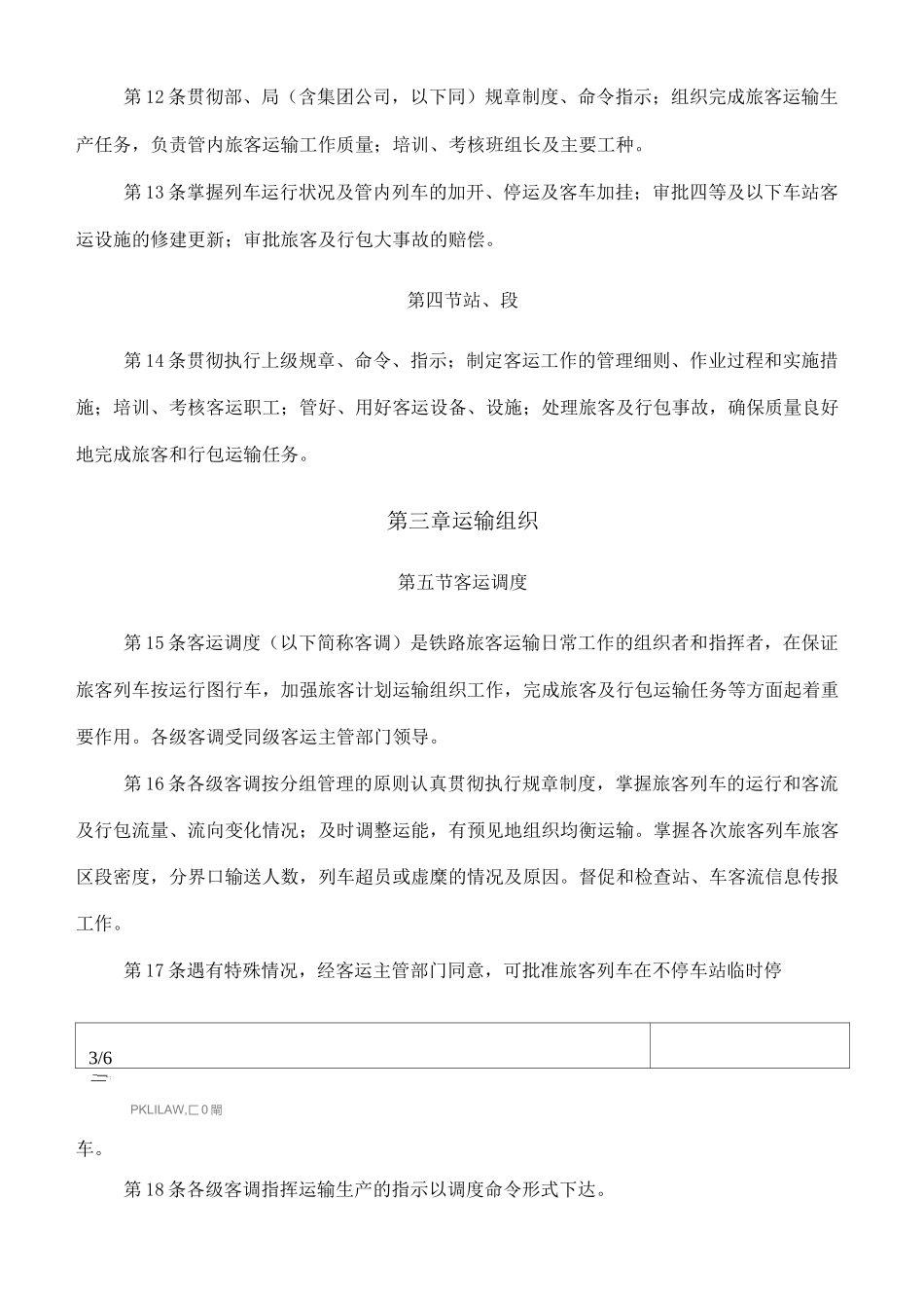 铁路旅客运输管理规则_第3页