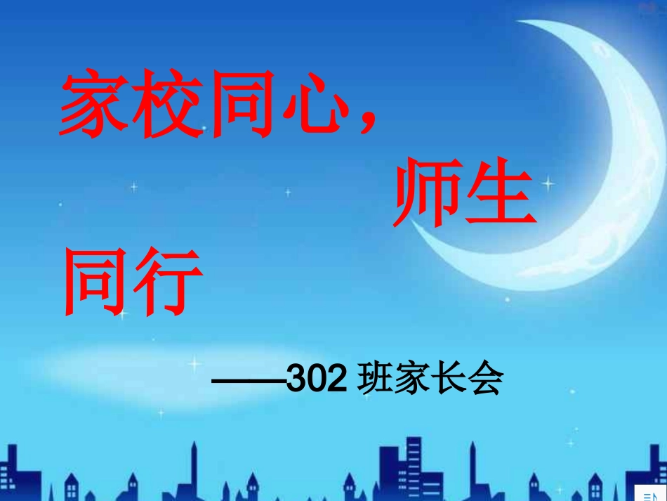 小学三年级_家长会_第1页