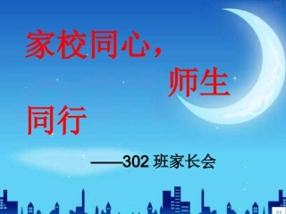 小学三年级_家长会