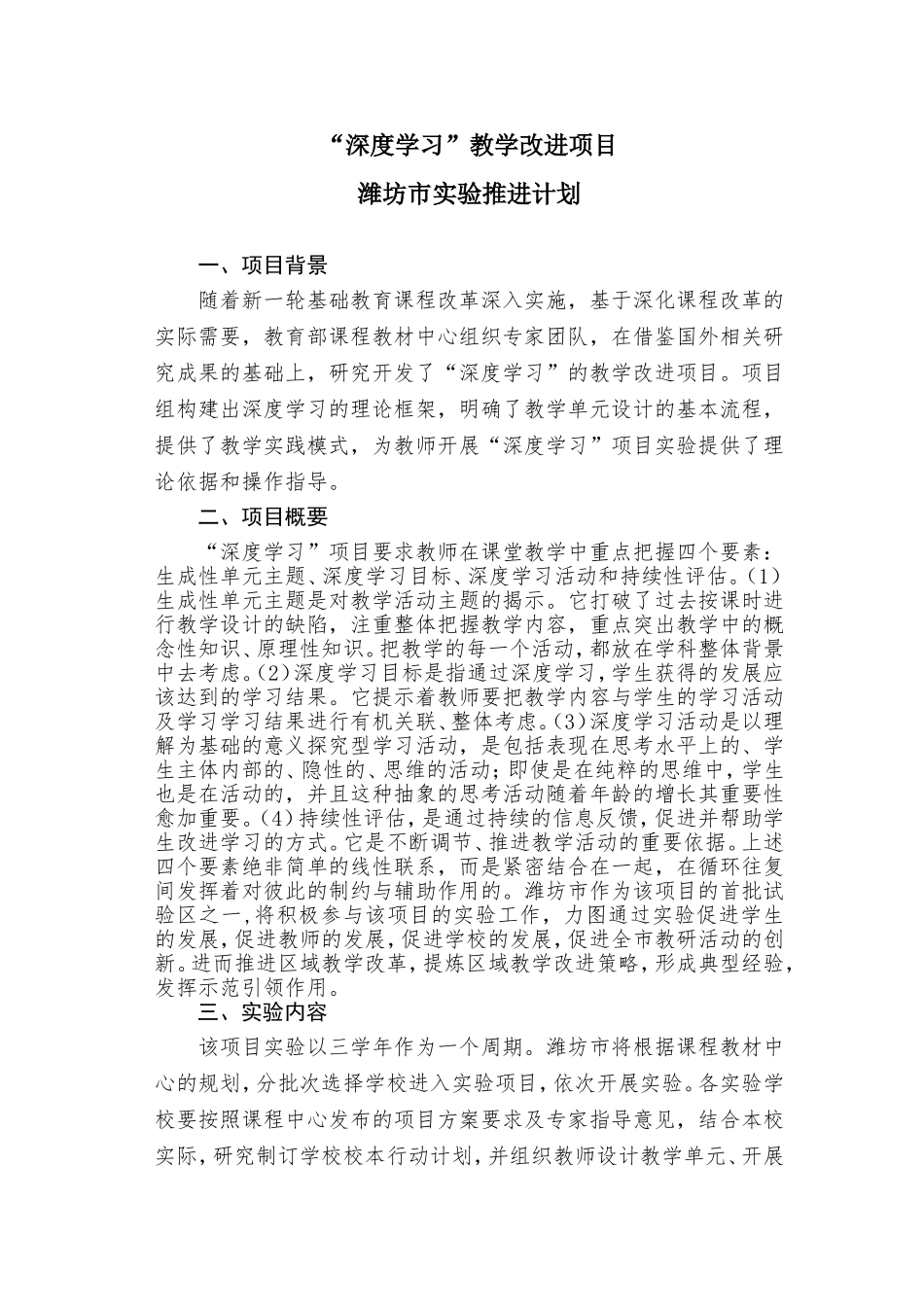 潍坊市“深度学习”教学改进项目区域推进计划2_第1页