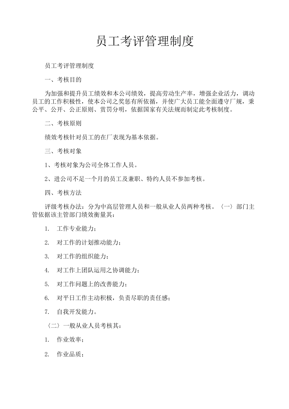 员工考评管理制度_第1页