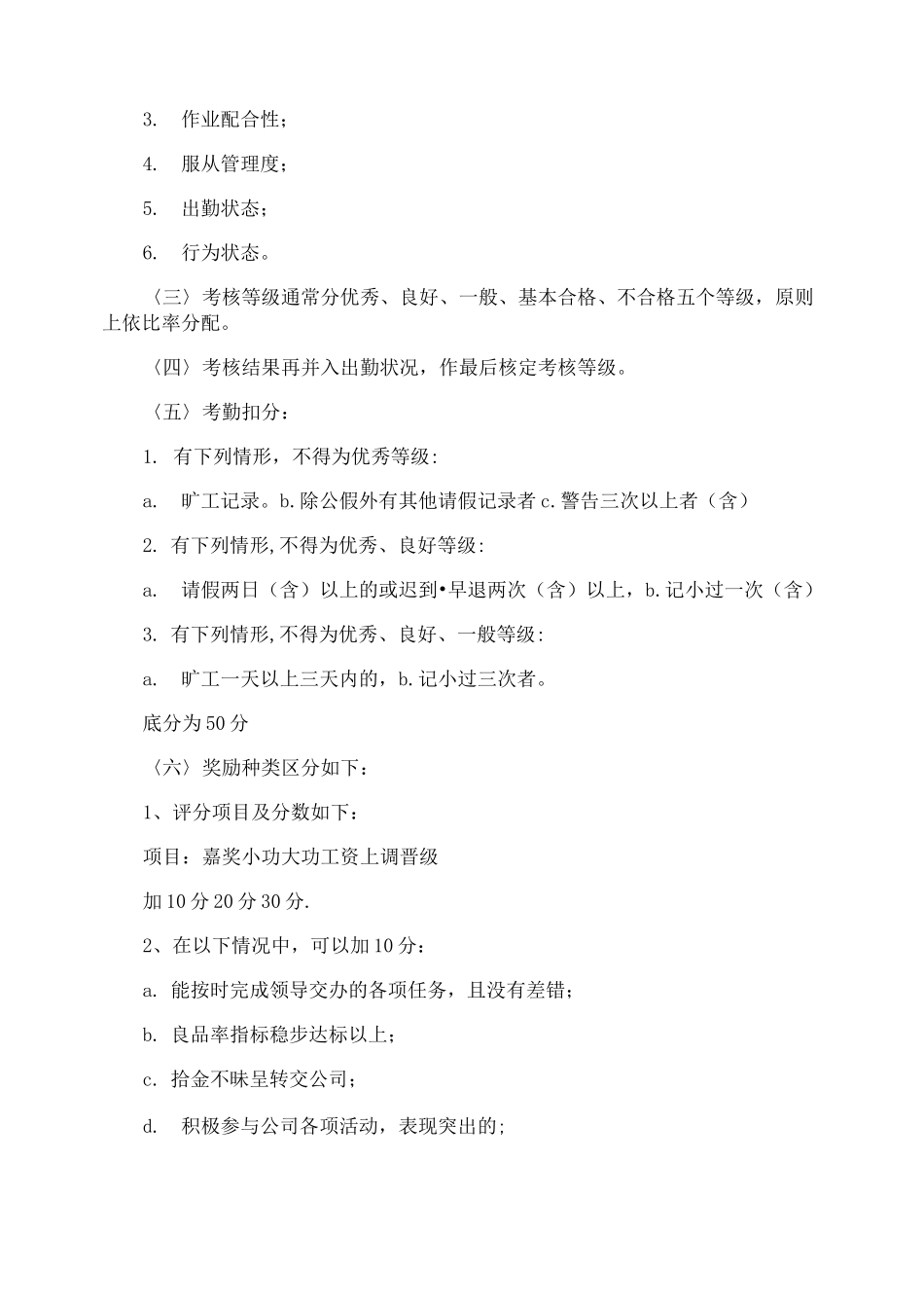 员工考评管理制度_第2页