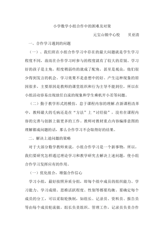 小学数学小组合作中的困难及对策
