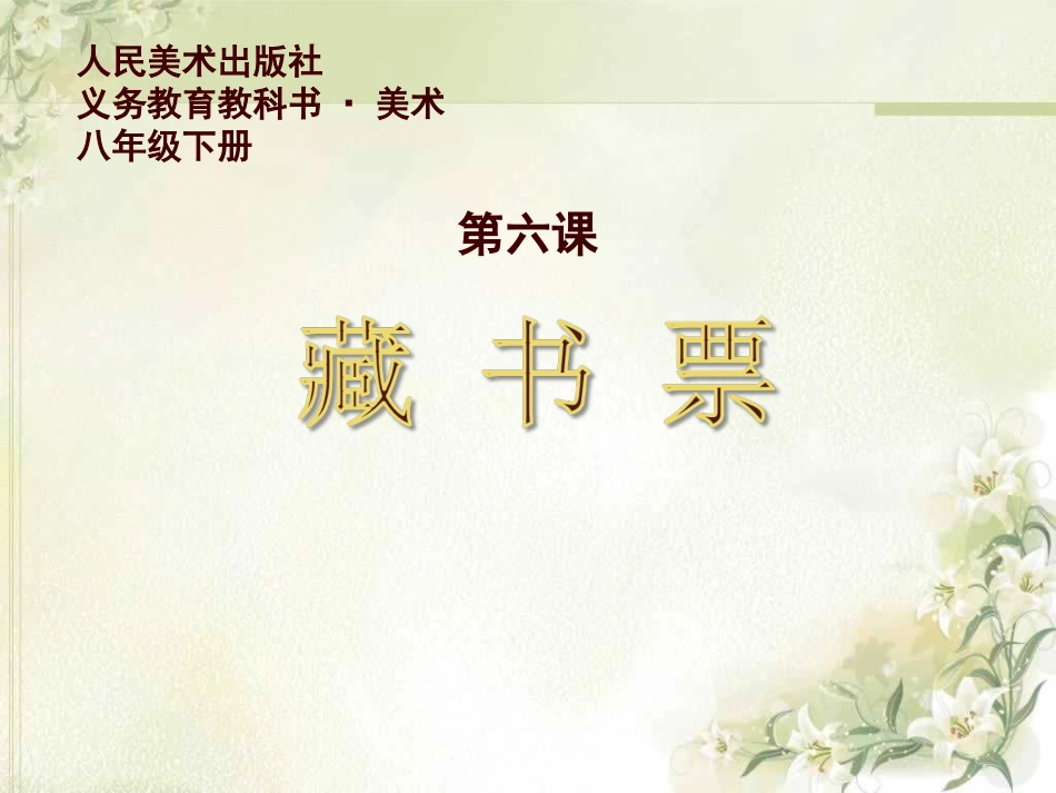 第六课《藏书票》_第1页