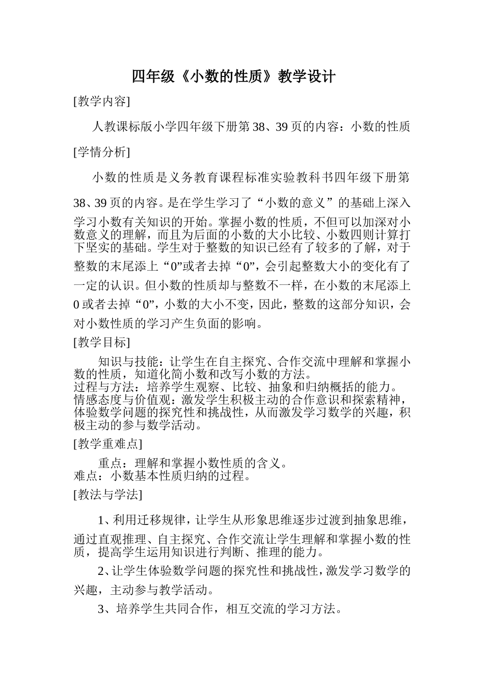 四年级《小数的性质》教学设计_第1页