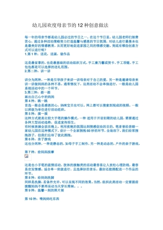 幼儿园欢度母亲节的12种创意做法