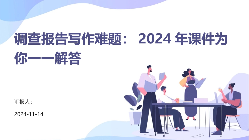 调查报告写作难题：2024年课件为你一一解答_第1页