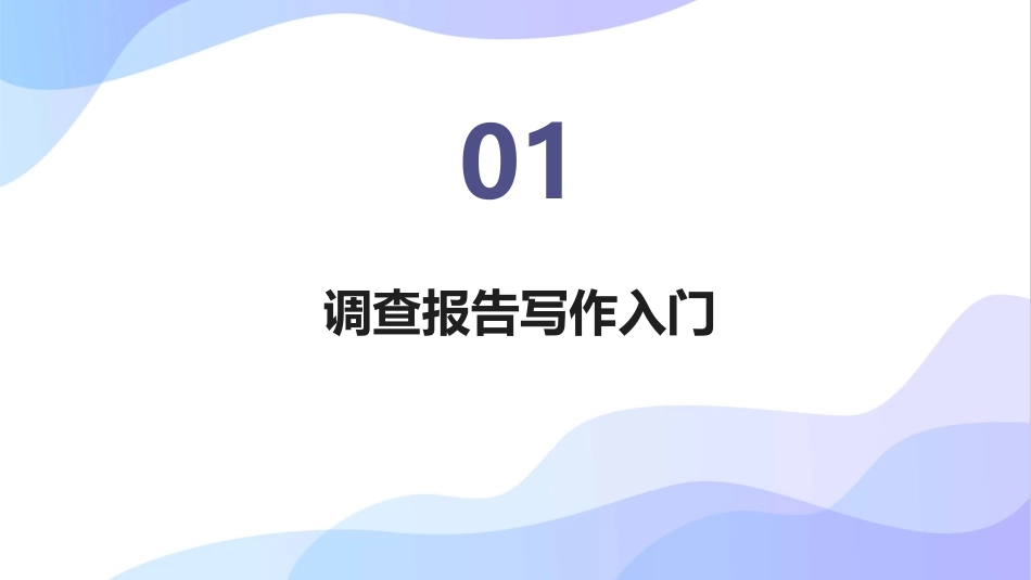 调查报告写作难题：2024年课件为你一一解答_第3页