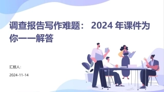 调查报告写作难题：2024年课件为你一一解答