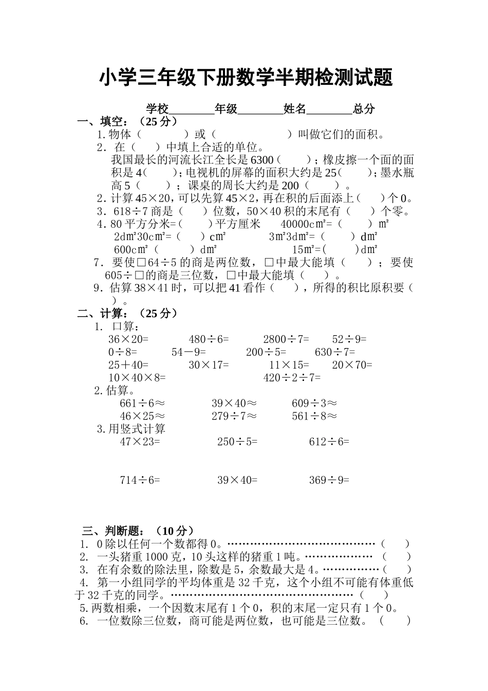 小学三年级下册数学半期检测试题_第1页