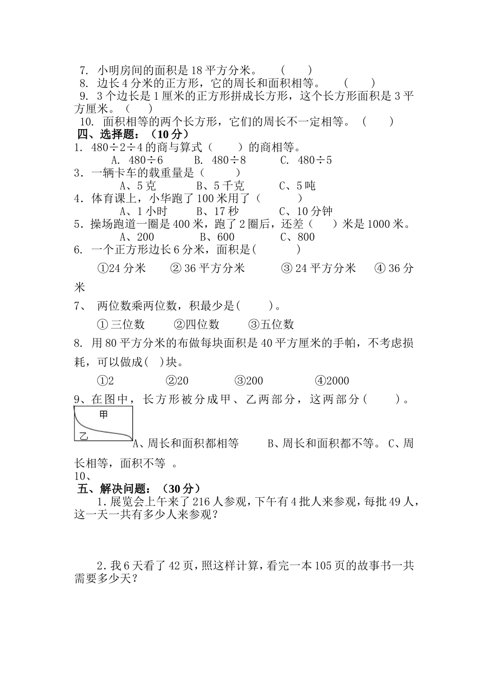 小学三年级下册数学半期检测试题_第2页