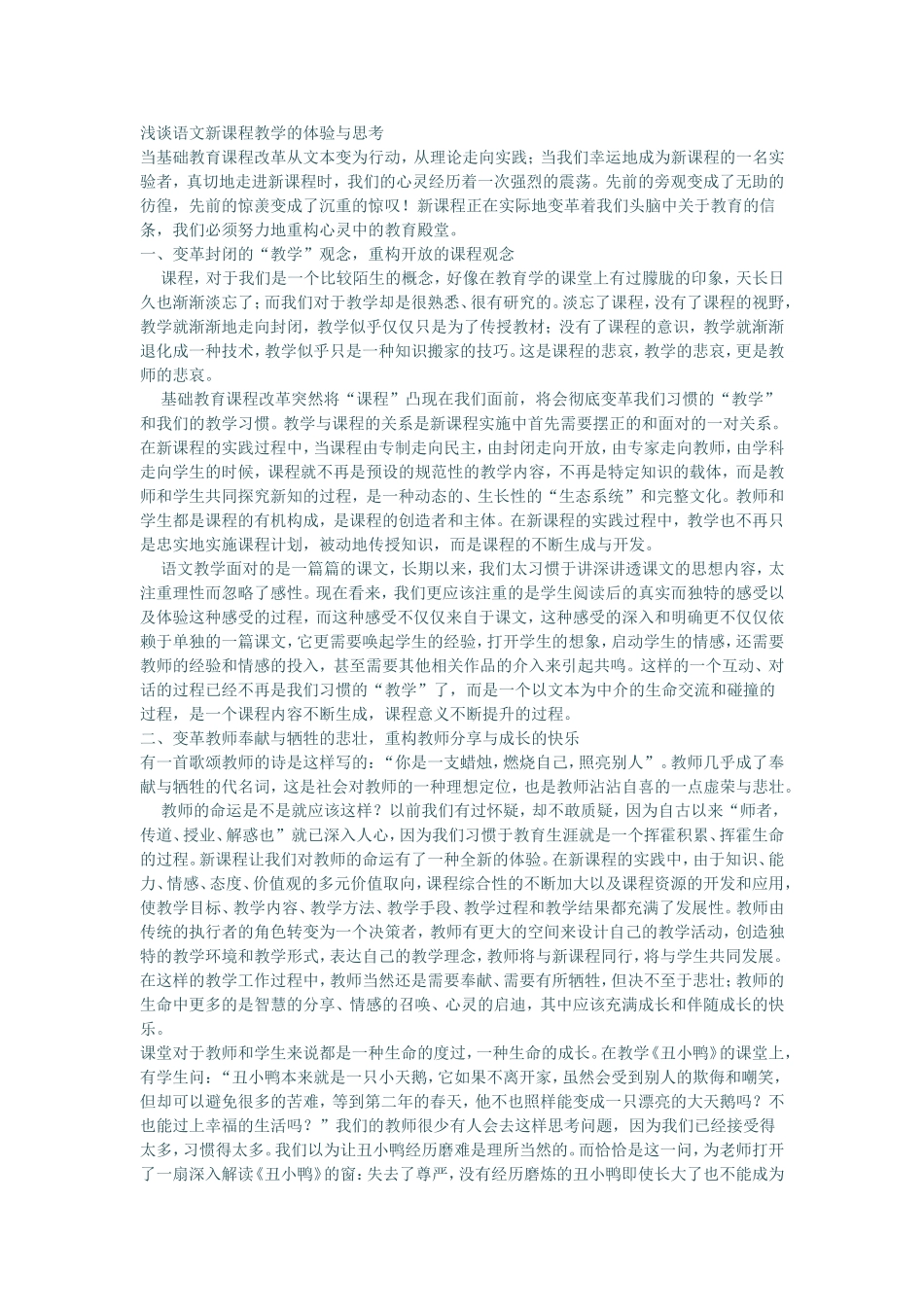 浅谈语文新课程教学的体验与思考_第1页