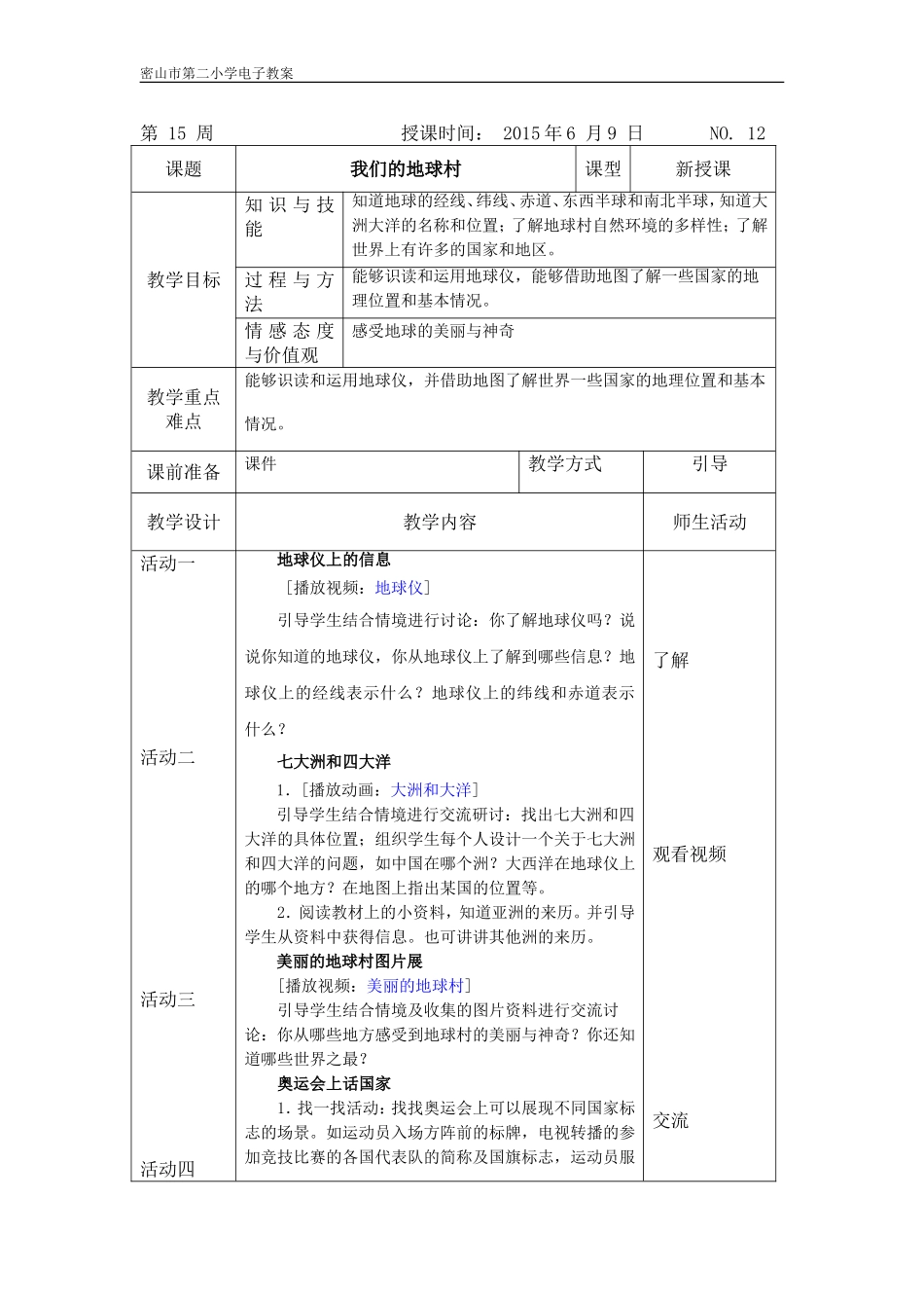 我们的地球村教案_第1页