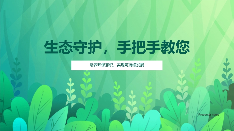 生态守护，手把手教您-培养环保意识，实现可持续发展_第1页