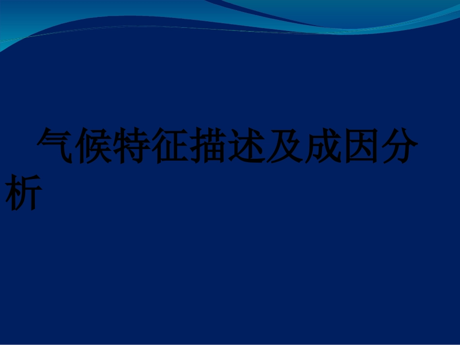 高三二轮复习气候特征描述和成因分析_第2页