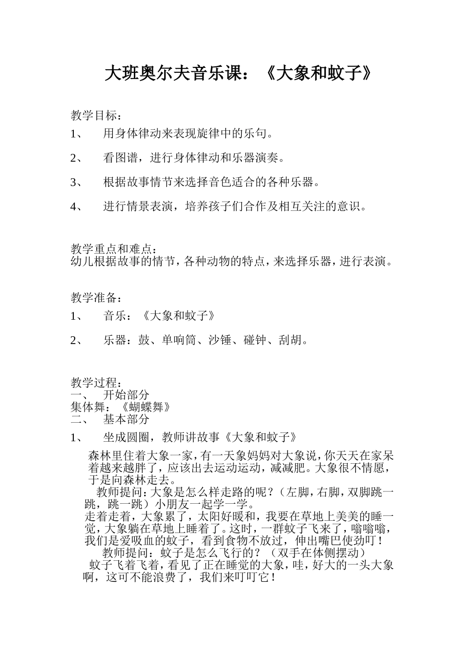 大班奥尔夫音乐课_第1页