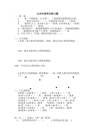 认识长度单位练习题