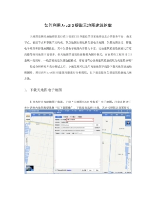 如何利用ArcGIS提取天地图建筑轮廓