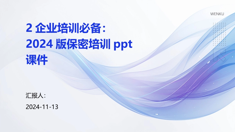 2企业培训必备：2024版保密培训ppt课件_第1页