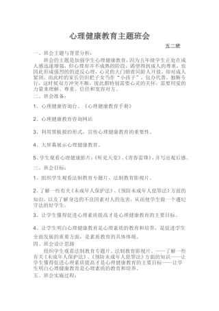 心理健康教育班会材料