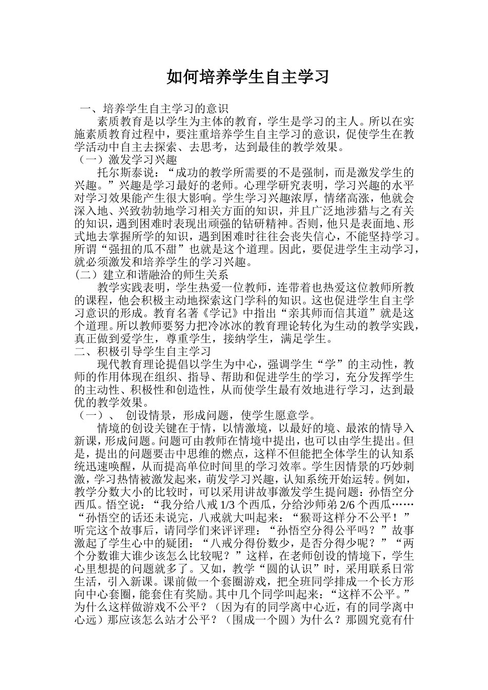 如何培养学生自主学习_第1页