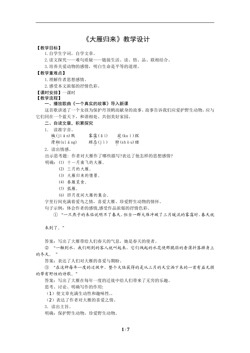 《大雁归来》教教案学设计_第1页