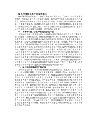 提高视唱练耳水平的有效途径