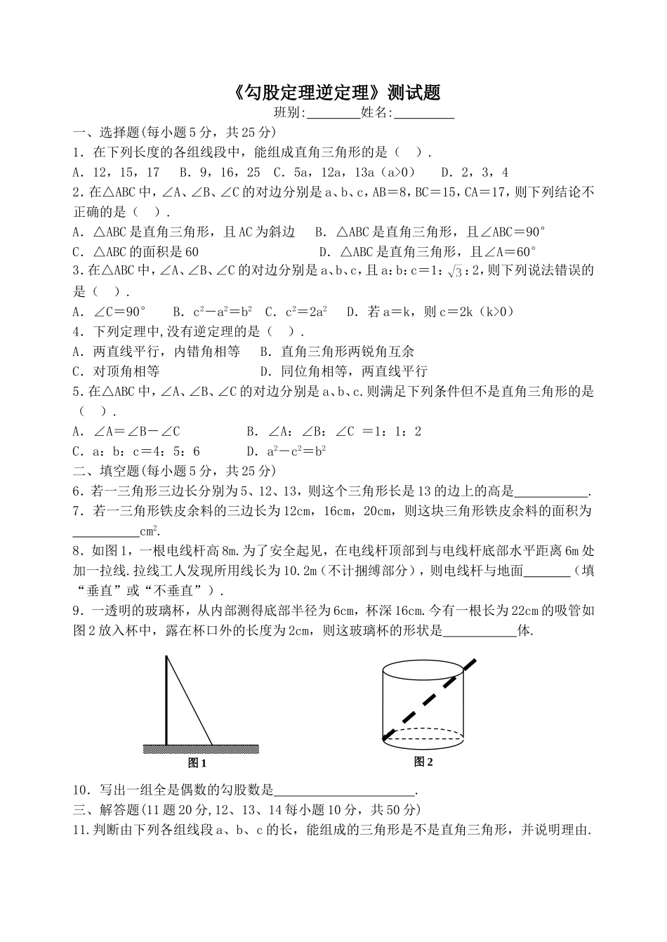 勾股定理逆定理测试题_第1页