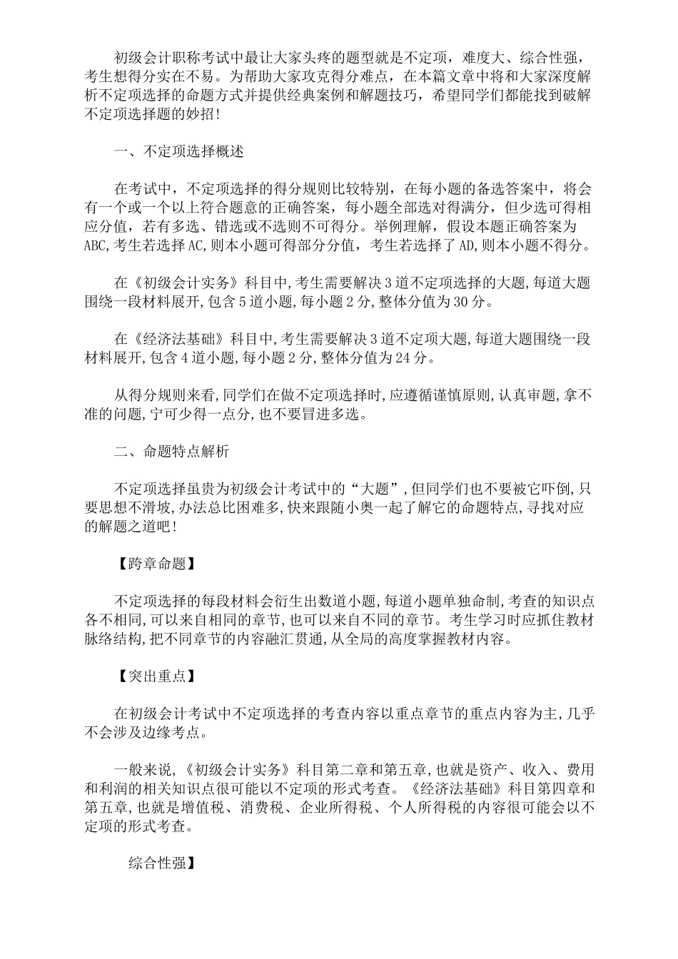 2020年初级会计考试不定项选择题做题技巧_第1页