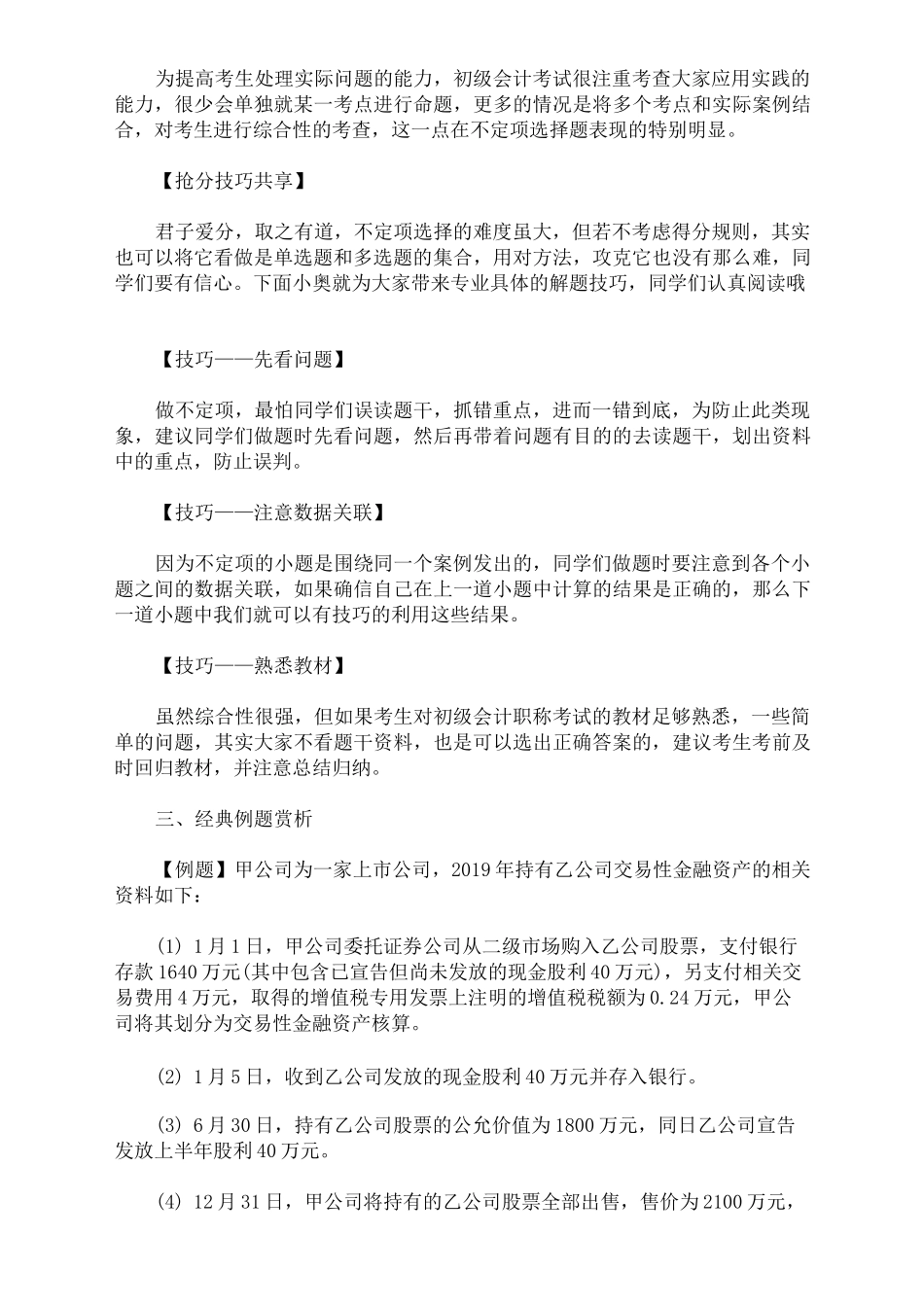 2020年初级会计考试不定项选择题做题技巧_第2页