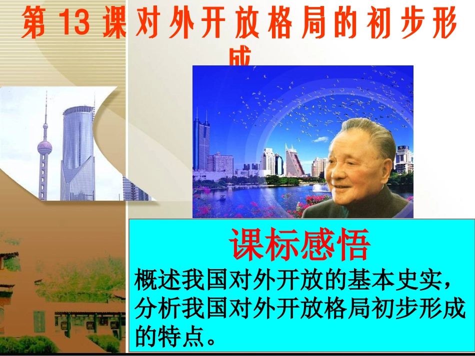 对外开放格局的初步形成_第1页