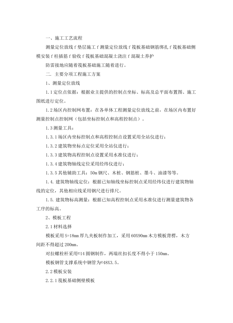 (完整版)筏板基础基础施工工艺_第1页