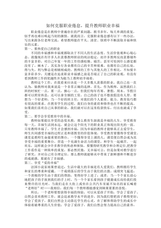 如何克服职业倦怠，提升教师幸福感