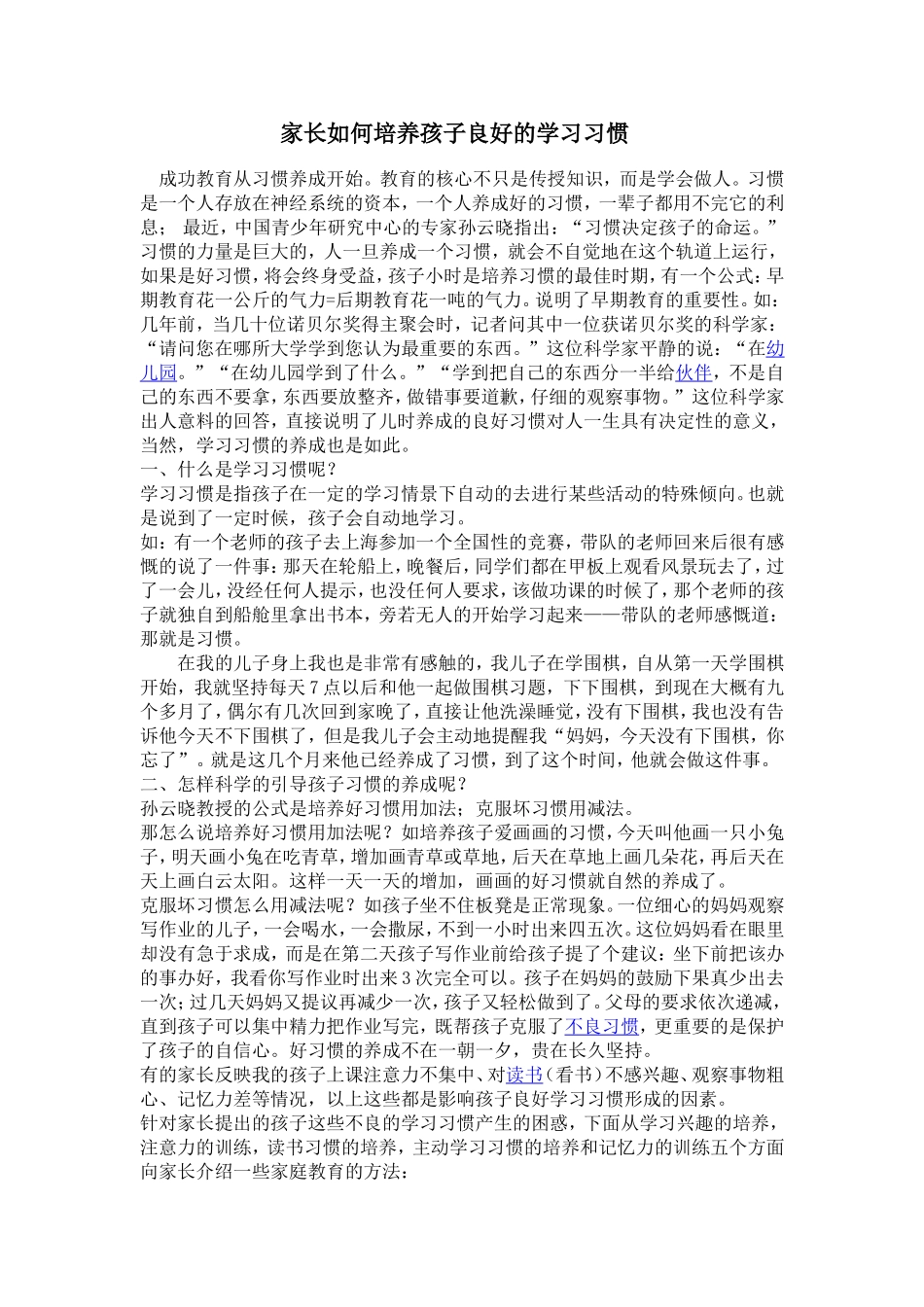 家长如何培养孩子良好的学习习惯 (2)_第1页