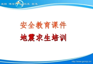 安全教育课件之地震自救知识