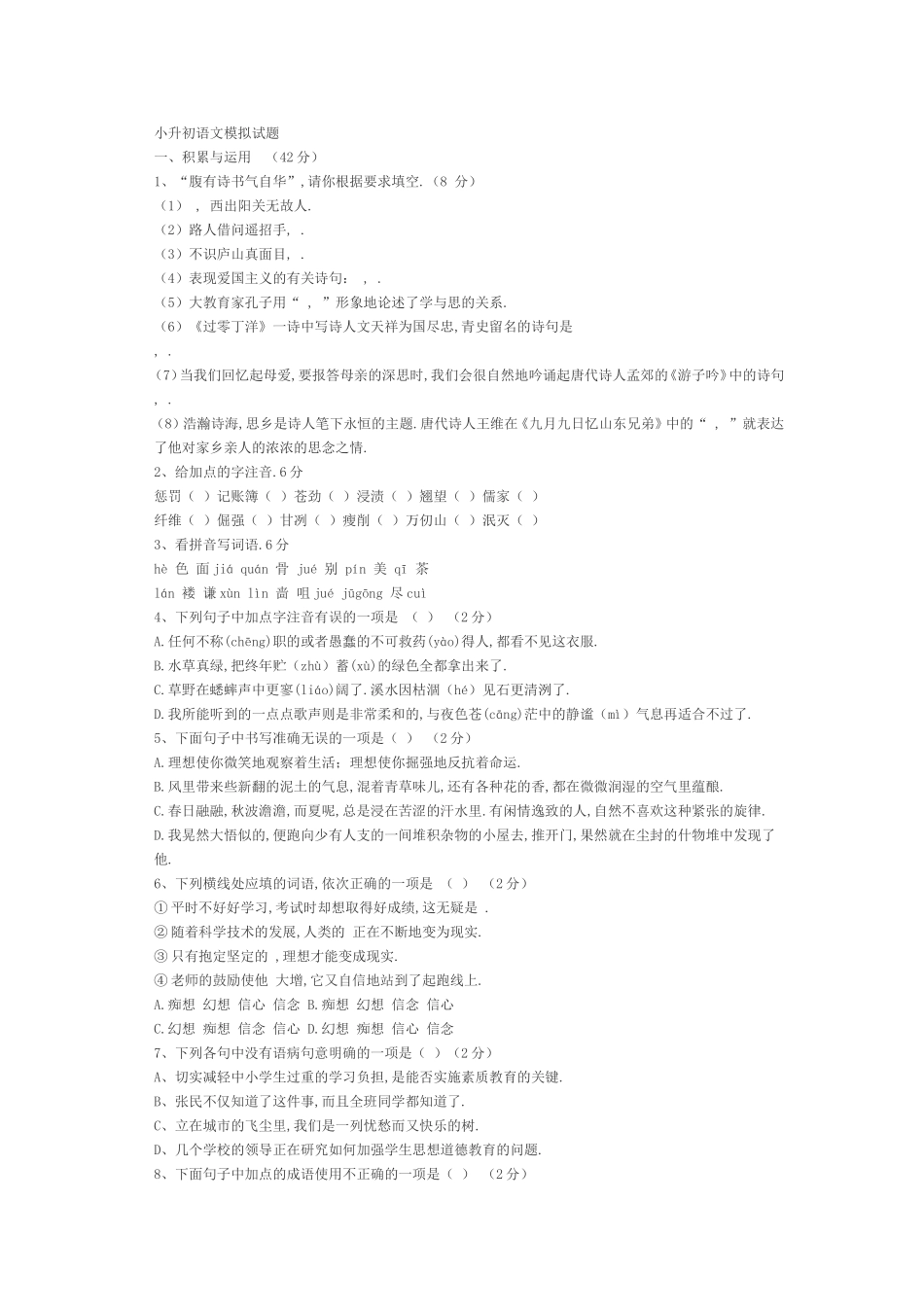 小升初语文模拟试题_第1页