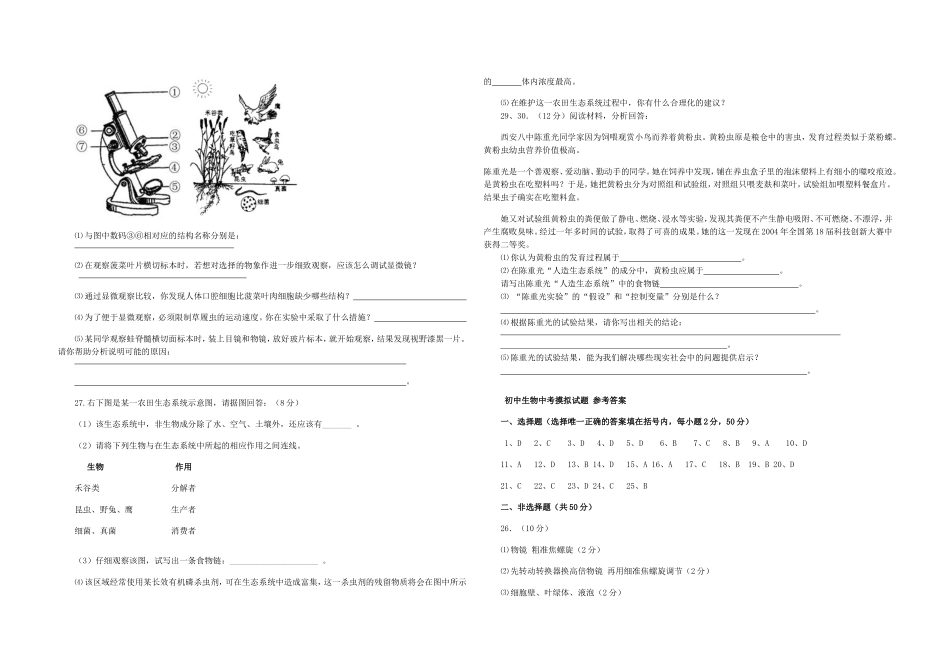 西中生物中考摸拟试题_第2页