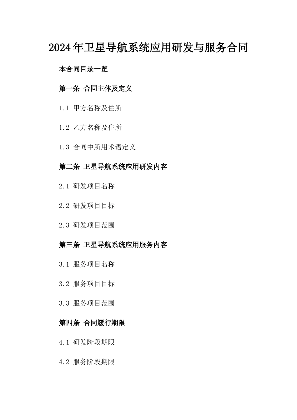 2024年卫星导航系统应用研发与服务合同_第2页